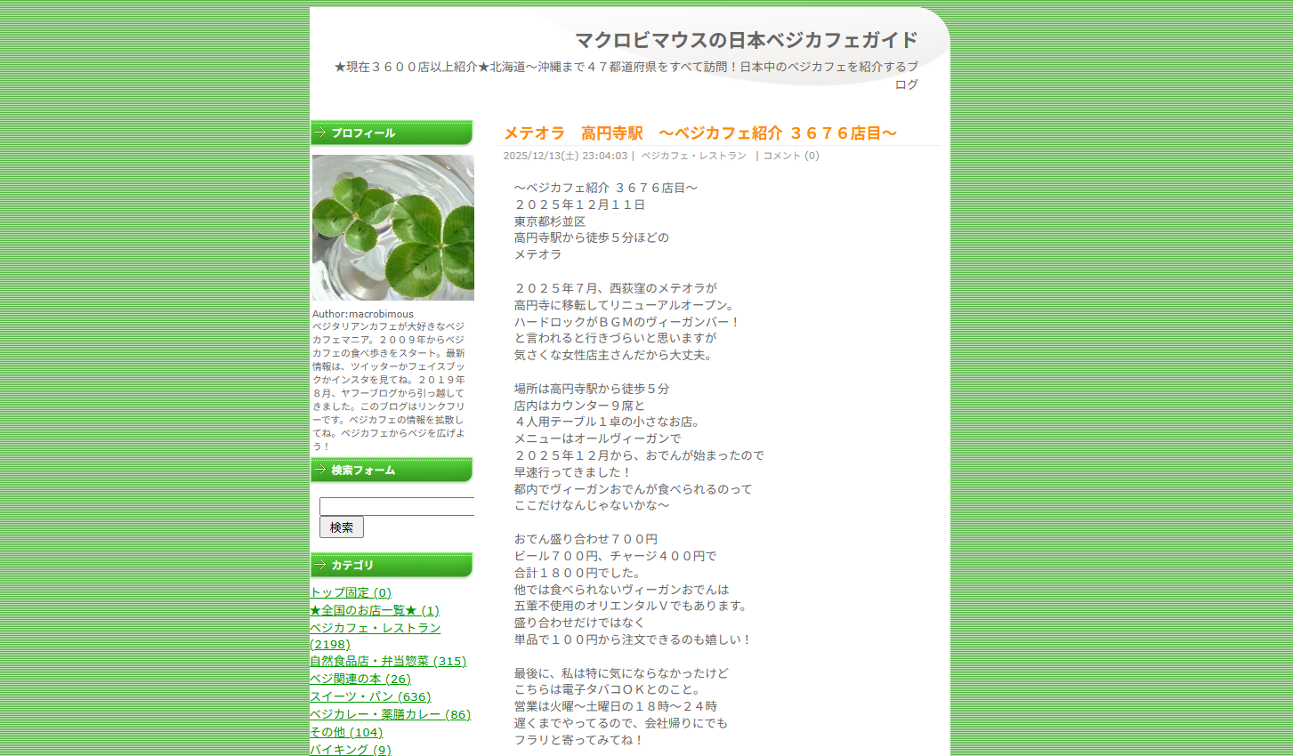 あなたが現在見ているのは 「マクロビマウスの日本ベジカフェガイド」に掲載されました！