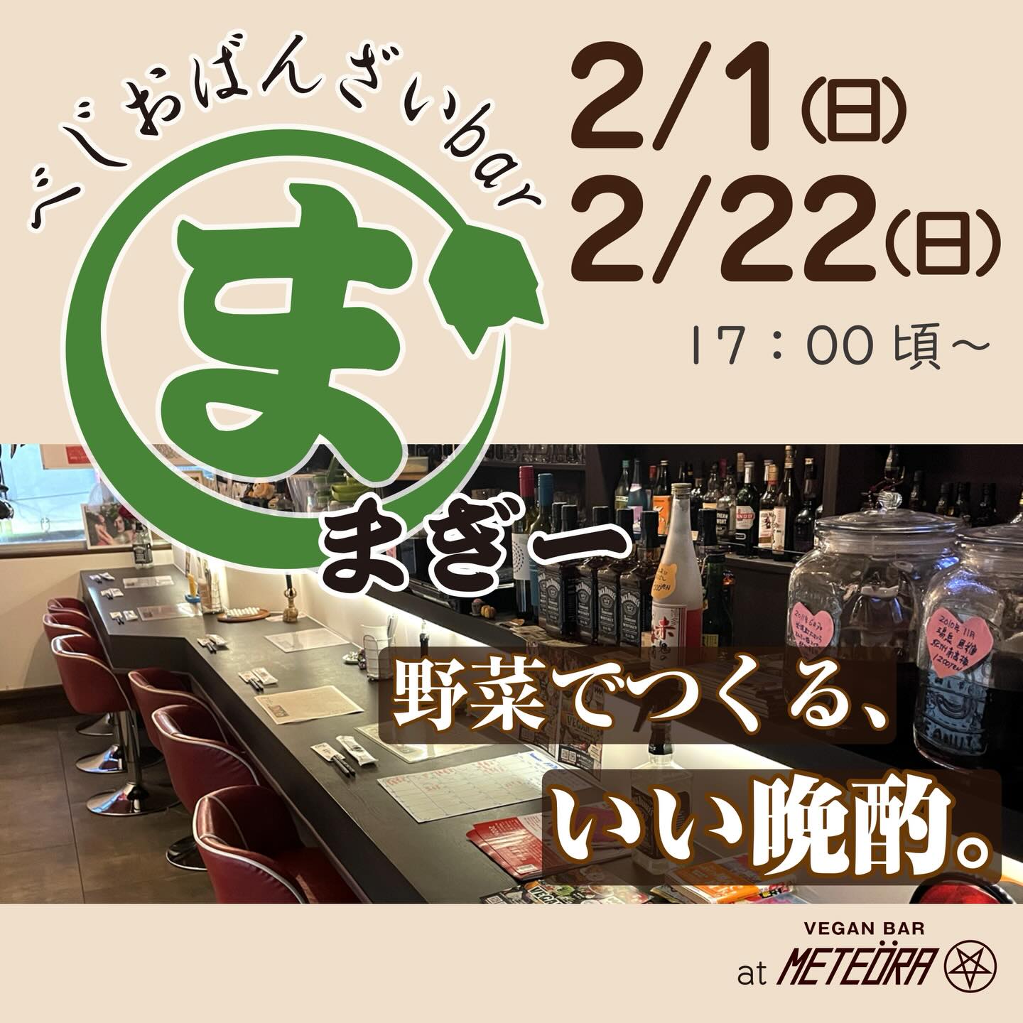 あなたが現在見ているのは 2/1(日)、2/22(日)「まぎーおばんざい」開催！